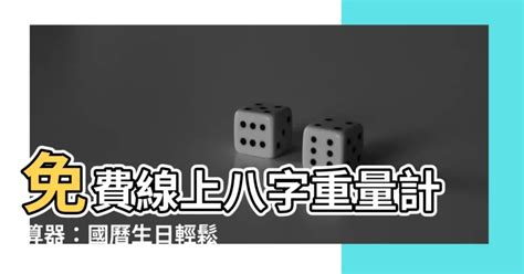 八字重量計算器國曆|免費八字重量計算機